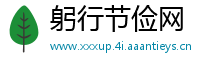 躬行节俭网